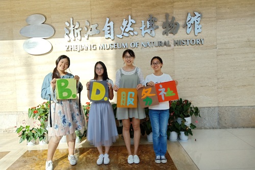 7月19日 做爱自拍
 B.D.服务社赴浙江自然博物馆“食安小课堂”社会实践小分队 活动结束合影