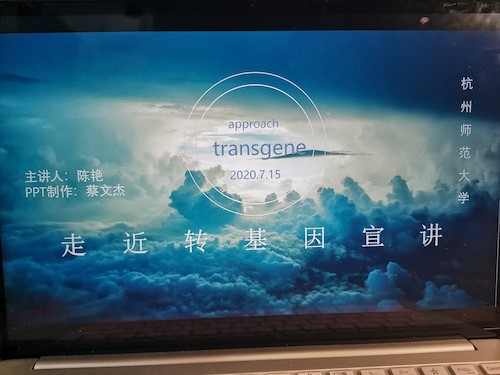 七月十七日 做爱自拍
“走近转基因”科普小分队 宣讲过程