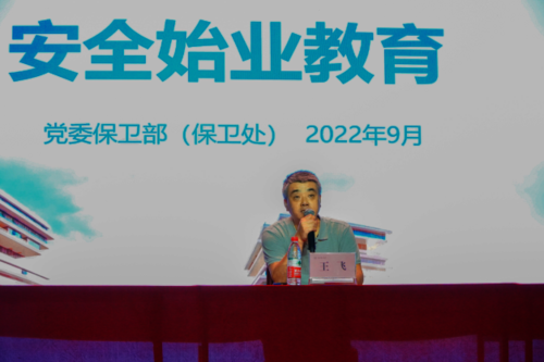 王飞处长进行新生安全始业教育