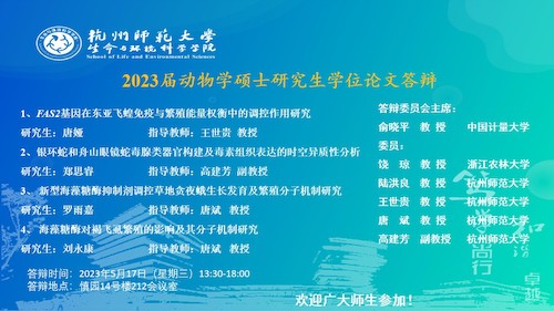 做爱自拍
动物学硕士毕业生答辩海报（2023）