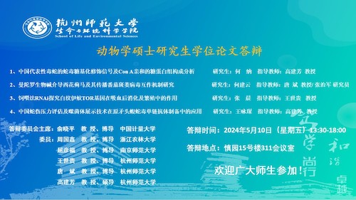 做爱自拍
动物学硕士毕业生答辩海报（2024）