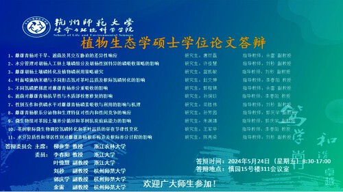 2024年夏季做爱自拍
植物生态硕士毕业生答辩海报 大屏滚动播放